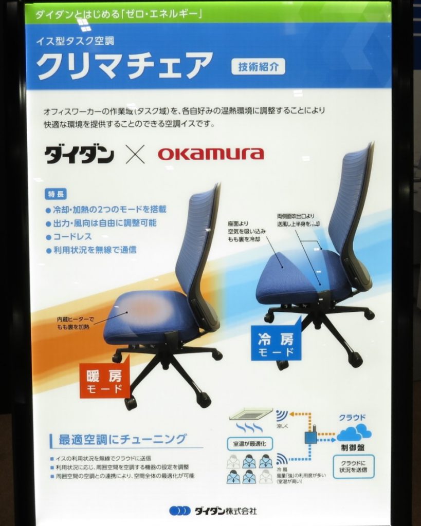 イス型タスク口調『クリマチェア』　技術紹介　ダイダン　X　OKAMURA 暖房モード・冷房モード　最適空調にチューニング
